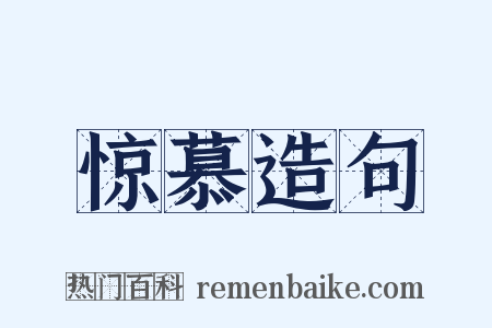 惊慕造句是什么意思的图片